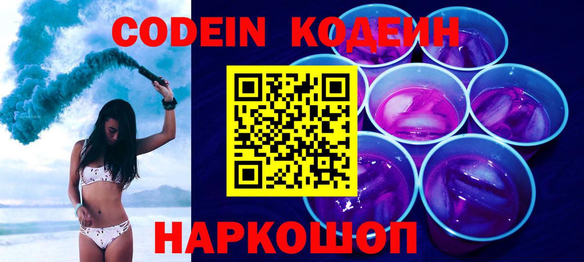 Кодеиновый сироп Lean напиток Lean (лин)  Codein Purple Drank  Вход с VPN  Невинномысск 