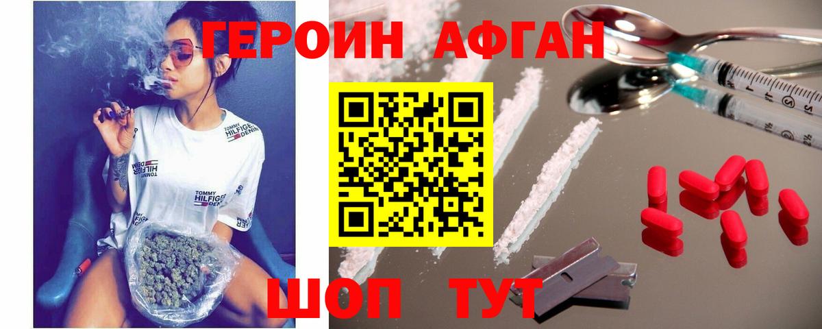 Героин Афган Невинномысск